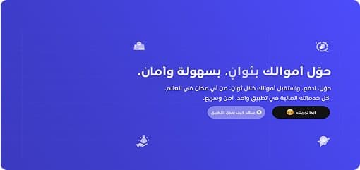 حوّل أموالك بثواني